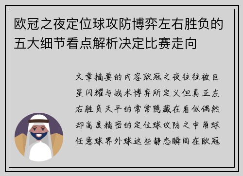 欧冠之夜定位球攻防博弈左右胜负的五大细节看点解析决定比赛走向