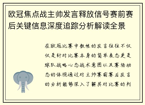 欧冠焦点战主帅发言释放信号赛前赛后关键信息深度追踪分析解读全景