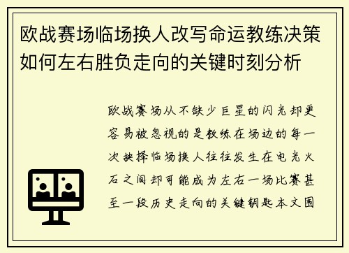欧战赛场临场换人改写命运教练决策如何左右胜负走向的关键时刻分析