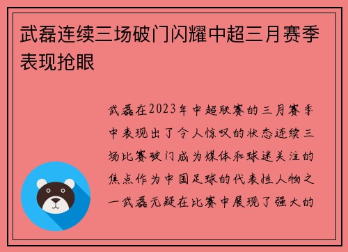 武磊连续三场破门闪耀中超三月赛季表现抢眼