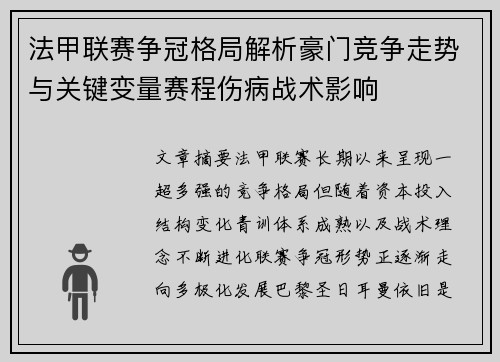 法甲联赛争冠格局解析豪门竞争走势与关键变量赛程伤病战术影响