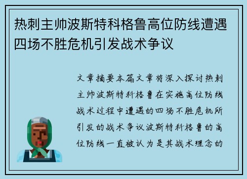 热刺主帅波斯特科格鲁高位防线遭遇四场不胜危机引发战术争议