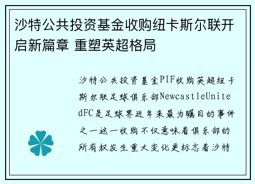 沙特公共投资基金收购纽卡斯尔联开启新篇章 重塑英超格局
