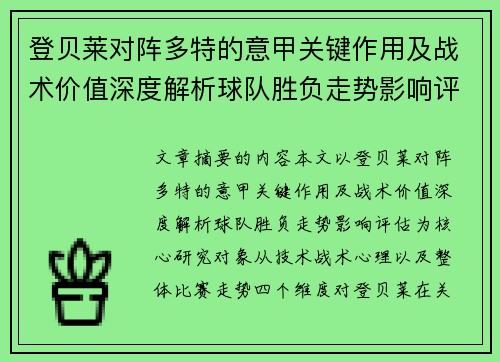 登贝莱对阵多特的意甲关键作用及战术价值深度解析球队胜负走势影响评估