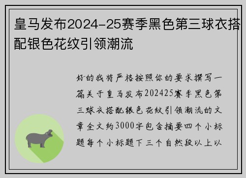 皇马发布2024-25赛季黑色第三球衣搭配银色花纹引领潮流