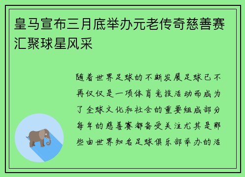 皇马宣布三月底举办元老传奇慈善赛汇聚球星风采