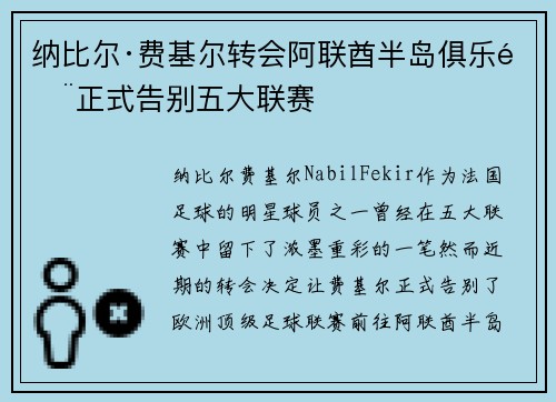 纳比尔·费基尔转会阿联酋半岛俱乐部正式告别五大联赛
