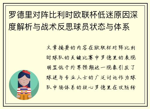 罗德里对阵比利时欧联杯低迷原因深度解析与战术反思球员状态与体系