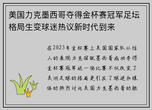 美国力克墨西哥夺得金杯赛冠军足坛格局生变球迷热议新时代到来