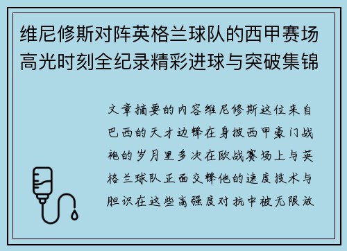 维尼修斯对阵英格兰球队的西甲赛场高光时刻全纪录精彩进球与突破集锦