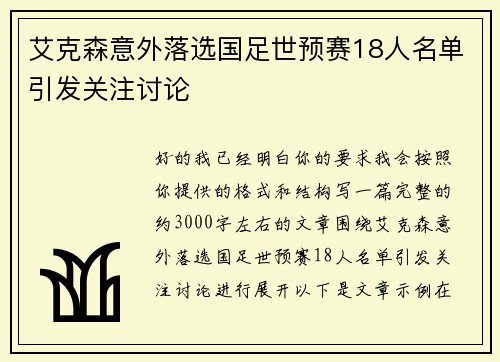 艾克森意外落选国足世预赛18人名单引发关注讨论