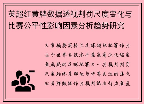 英超红黄牌数据透视判罚尺度变化与比赛公平性影响因素分析趋势研究