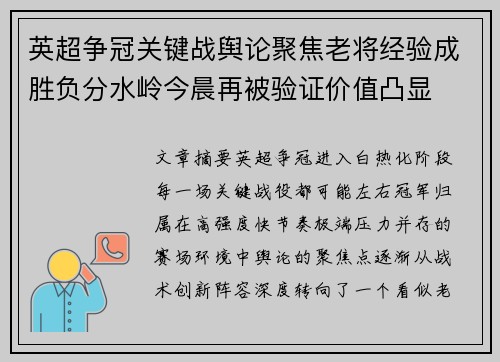 英超争冠关键战舆论聚焦老将经验成胜负分水岭今晨再被验证价值凸显