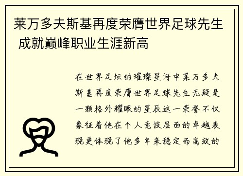 莱万多夫斯基再度荣膺世界足球先生 成就巅峰职业生涯新高