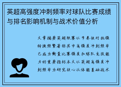 英超高强度冲刺频率对球队比赛成绩与排名影响机制与战术价值分析