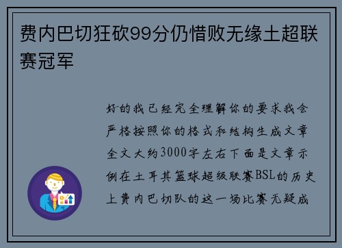 费内巴切狂砍99分仍惜败无缘土超联赛冠军