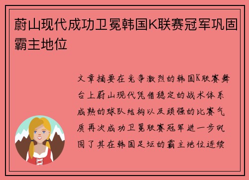 蔚山现代成功卫冕韩国K联赛冠军巩固霸主地位