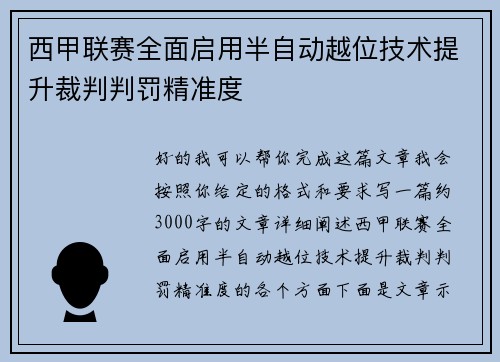 西甲联赛全面启用半自动越位技术提升裁判判罚精准度