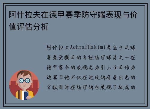 阿什拉夫在德甲赛季防守端表现与价值评估分析