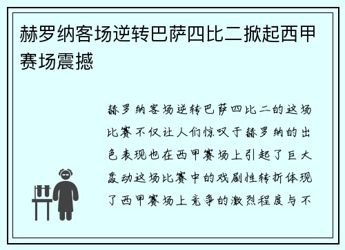 赫罗纳客场逆转巴萨四比二掀起西甲赛场震撼