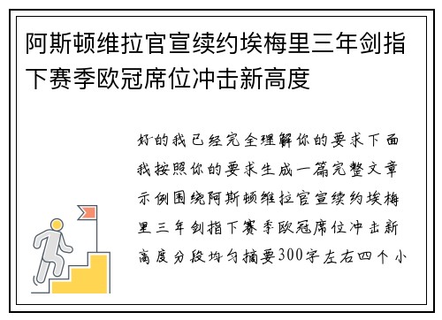 阿斯顿维拉官宣续约埃梅里三年剑指下赛季欧冠席位冲击新高度