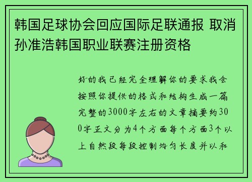 韩国足球协会回应国际足联通报 取消孙准浩韩国职业联赛注册资格