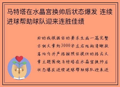 马特塔在水晶宫换帅后状态爆发 连续进球帮助球队迎来连胜佳绩